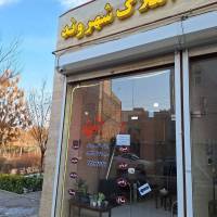 مشاور املاک شهروند مهندس خطیبی پروفایل