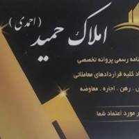  املاک حمید  پروفایل