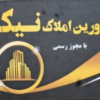 آژانس املاک نیکان محمد نیک نژاد پروفایل