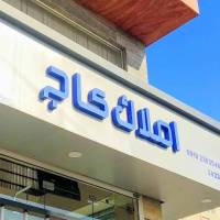سامان آتش بیک پروفایل