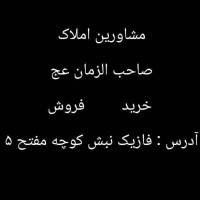 املاک صاحب الزمان عج پروفایل
