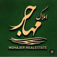 املاک مهاجر پروفایل