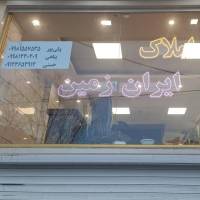 املاک ایران زمین بلوار شبلی پروفایل