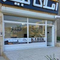 املاک کبیر پروفایل