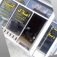  فراهانی املاک گیشا  پروفایل