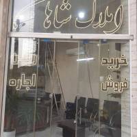 مشاور املاک شاهان پروفایل