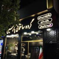 گروه ساختمانی پارسین پروفایل