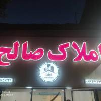 محمد صالح ایرانشاهی پروفایل