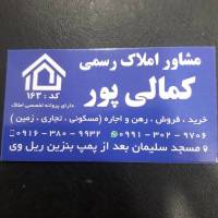 آژانس املاک رسمی کمالی پور پروفایل