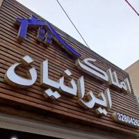 اکتای خالقی املاک ایرانیان  پروفایل
