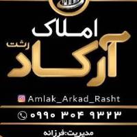 آژانس املاک آرکاد فلکه گاز شهیدنظری پروفایل