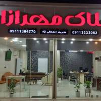 املاک مهرازان پروفایل