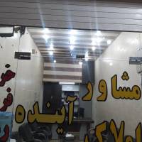 مشاور املاک آینده پروفایل