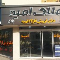املاک امیدطوطیان نبش مهدیه45 پروفایل