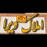 مشاور املاک ویرا پروفایل