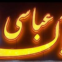 مشاور املاک عباسی پروفایل