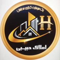 املاک حبیبی شهرک فرهنگیان پروفایل
