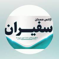 آژانس مسکن سفیران پروفایل