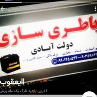 یعقوب دولت ابادی 09901250524 پروفایل