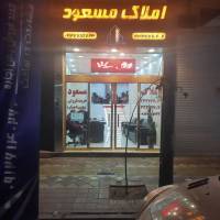 املاک مسعود بلوار امام حسین پروفایل