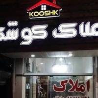 حسین علیخانی کوشکک پروفایل