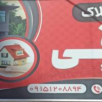مشاور آژانس املاک ساقی در کوه سنگی پروفایل