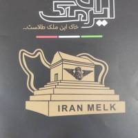 دپارتمان تخصصی زمین ایران ملک پروفایل