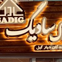 املاک سادیگ پروفایل