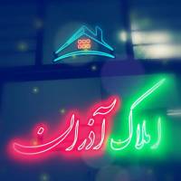 املاک آذران پروفایل