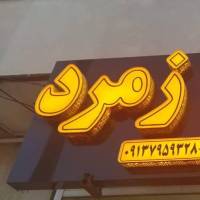 مشاور املاک زمرد اصفهان پروفایل