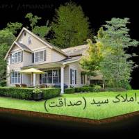 مشاور املاک سید صداقت  پروفایل