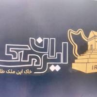 مشاور مازیار رشیدی پروفایل