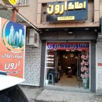 املاک آرون پروفایل