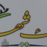 مشاورین املاک شهر بلوار بوستان  پروفایل