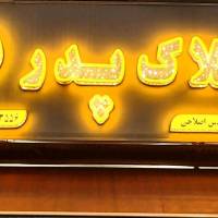 مشاورین املاک پدر س د جواد آذری  پروفایل