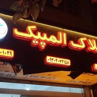 املاک المپیک پروفایل