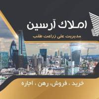 مشاور املاک آرسین پروفایل
