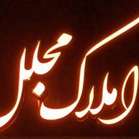 املاک مجلل پروفایل