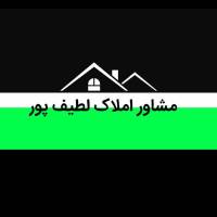 مشاور املاک لطیف پور پروفایل