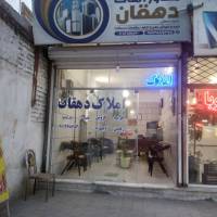 مشاورین املاک دهقان پروفایل