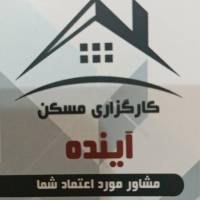 کارگزاری مسکن آینده پروفایل