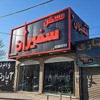 رضا مولایی سفیران  پروفایل