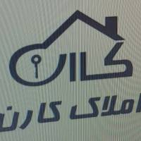 املاک کارن حاشیه خرمشهر نبش خرمشهر20 پروفایل