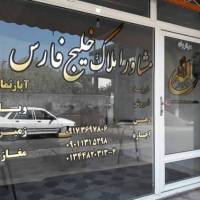 املاک خلیج فارس پروفایل