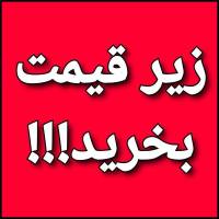 زیر قیمت بخرید  پروفایل