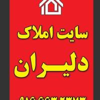 املاک دلیران پروفایل