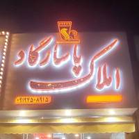 جواد مقدم پروفایل