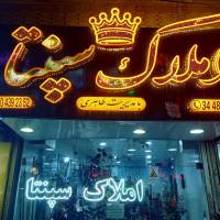 املاک سپنتا پروفایل
