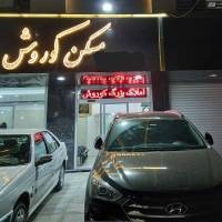 کوروش آقازاده پروفایل