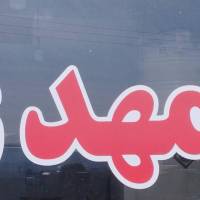املاک المهدی اسپیران  پروفایل